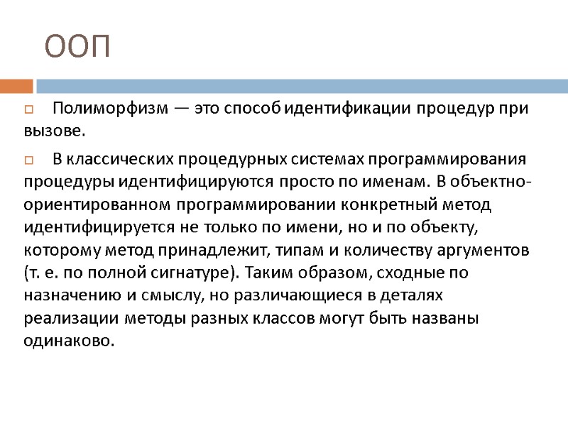 ООП Полиморфизм — это способ идентификации процедур при вызове.  В классических процедурных системах